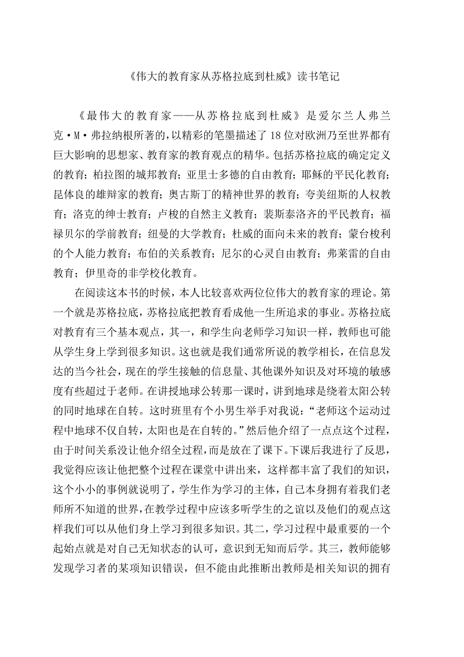 伟大的教育家从苏格拉底到杜威读书笔记_第1页