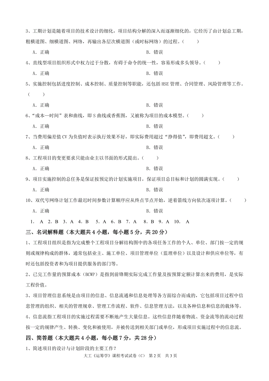 大工《工程项目管理》课程考试模拟试卷B96562_第2页