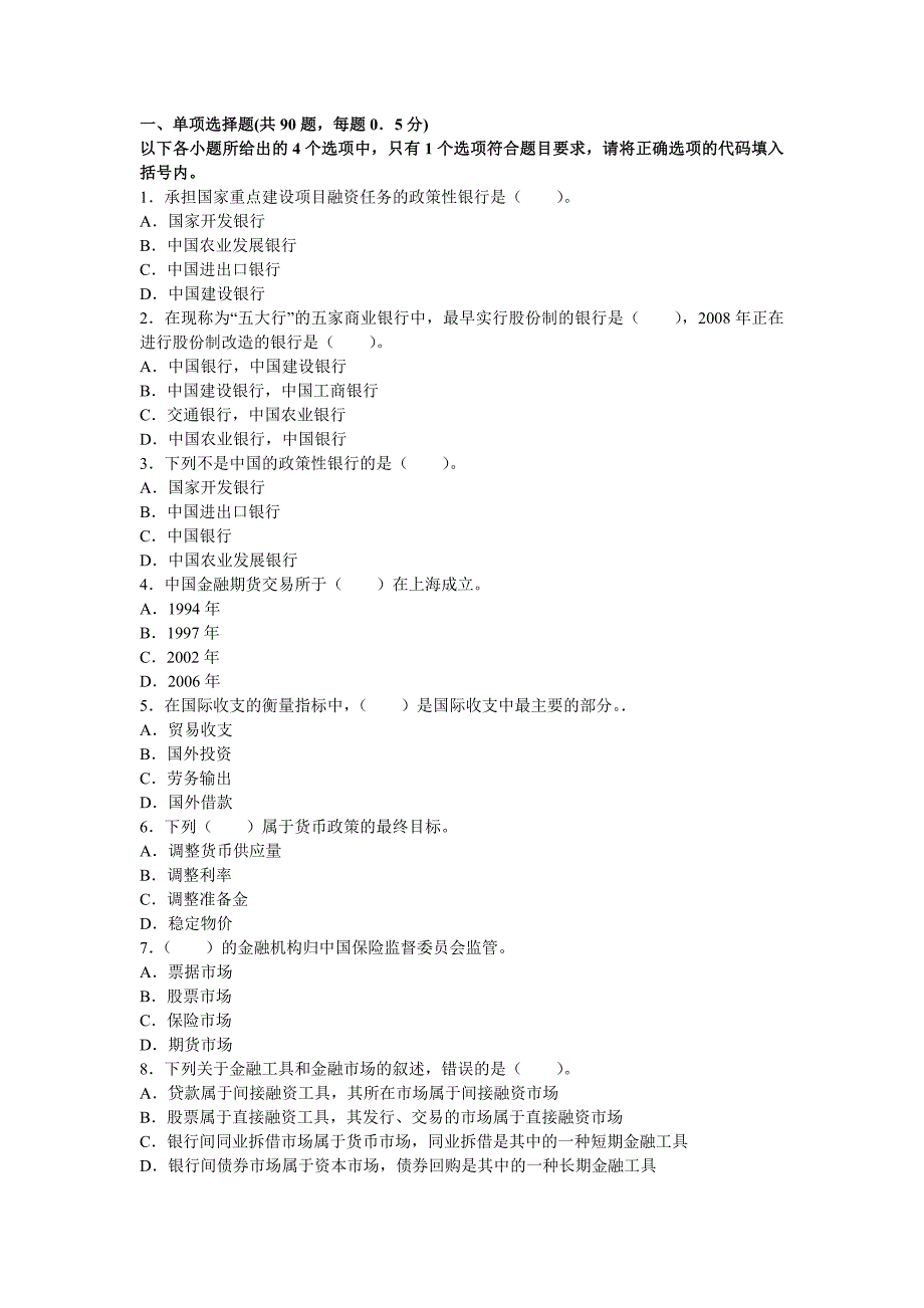 2011年银行从业资格考试公共基础考前押密试卷_第1页