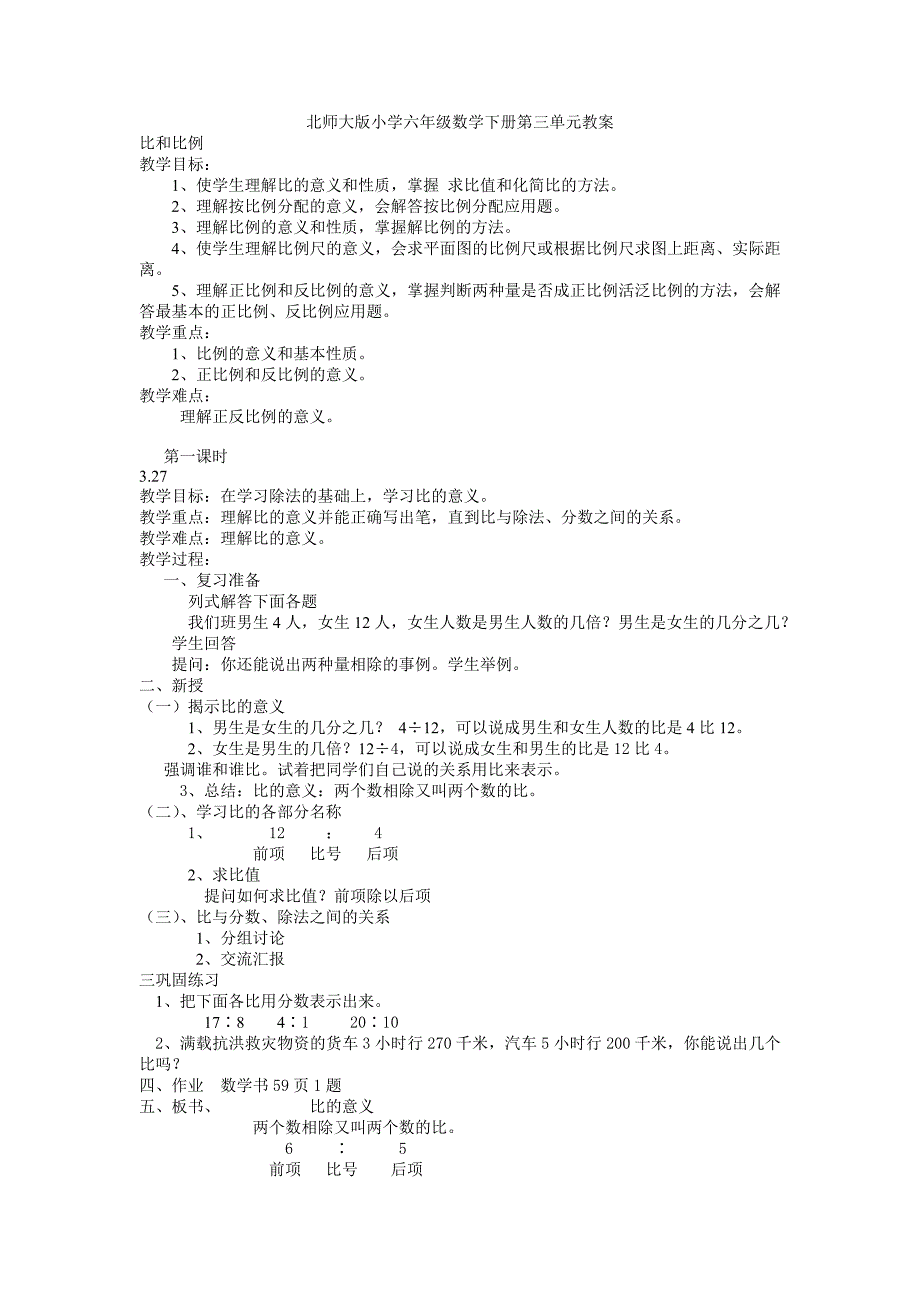 北师大版小学六年级数学下册第三单元教案_第1页