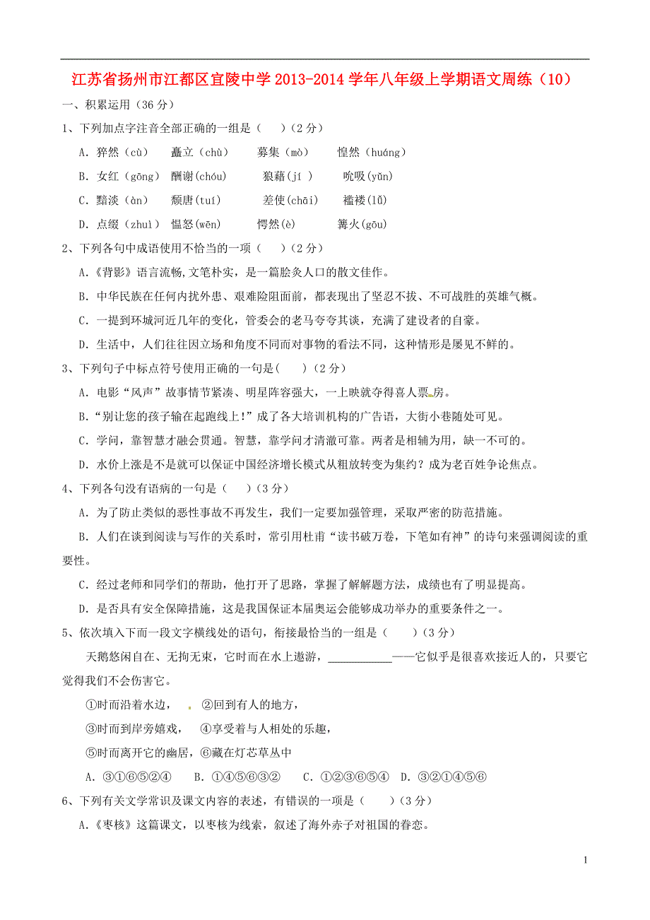 江苏省扬州市江都区宜陵中学2013-2014学年八年级语文上学期周练_第1页