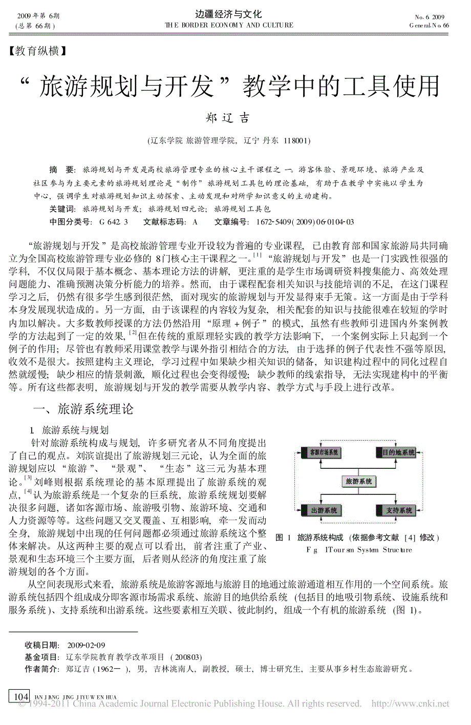 _旅游规划与开发_教学中的工具使用_郑辽吉_第1页