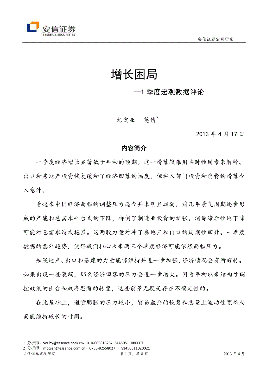 安信证券-1季度宏观数据评论：增长困局_第1页