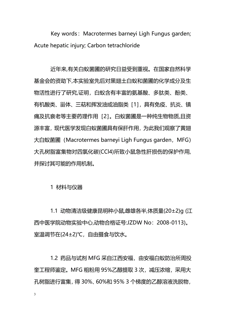 黄翅大白蚁菌圃对四氯化碳所致小鼠急性肝损伤的保护作用_第3页