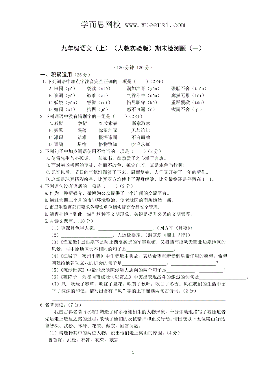 2013—2014学年九年级语文[人教实验版]上册期末检测题[一]_第1页