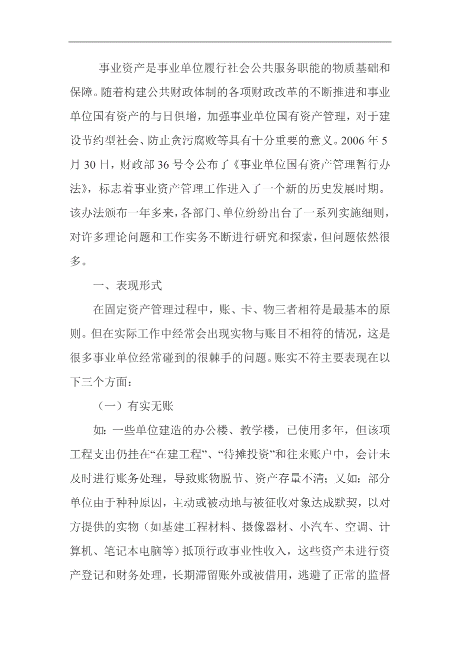 事业资产是事业单位履行社会公共服务职能的物质基础和保障_第1页