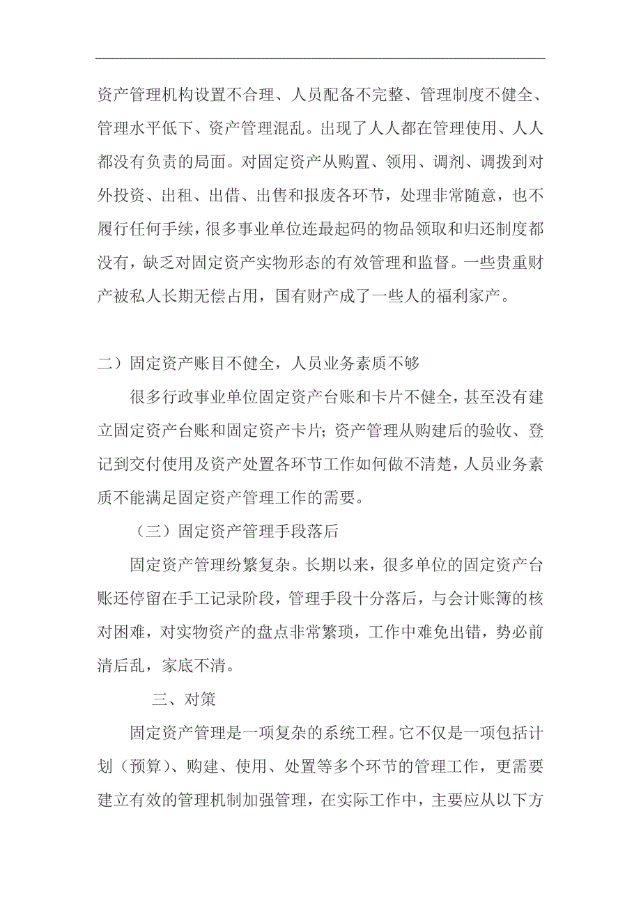 事业资产是事业单位履行社会公共服务职能的物质基础和保障_第3页