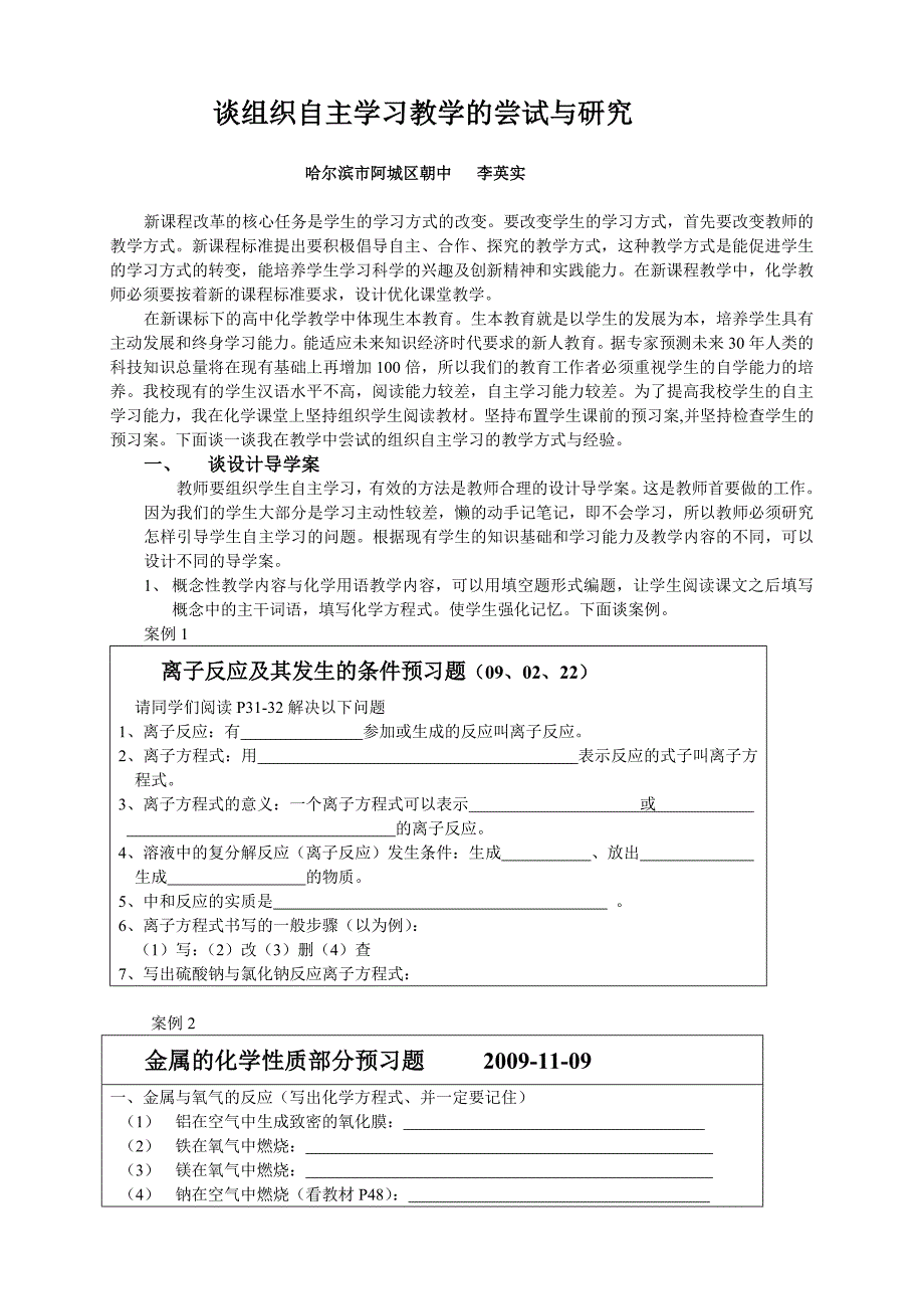 谈组织自主学习教学的尝试与研究_第1页