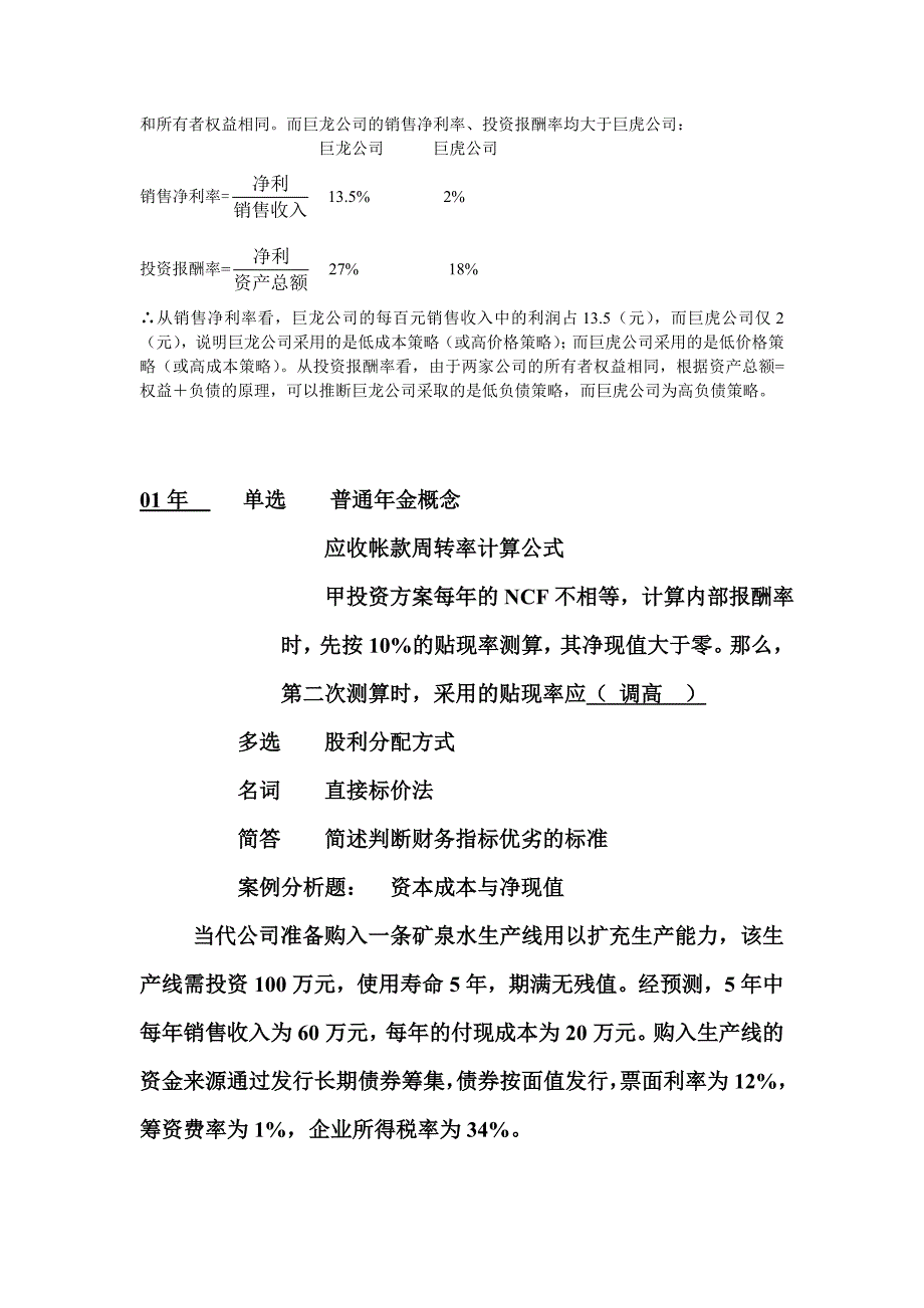 财务管理历年考题归纳_第4页