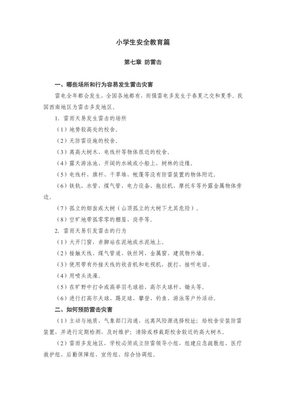 小学生安全教育篇防雷击_第1页