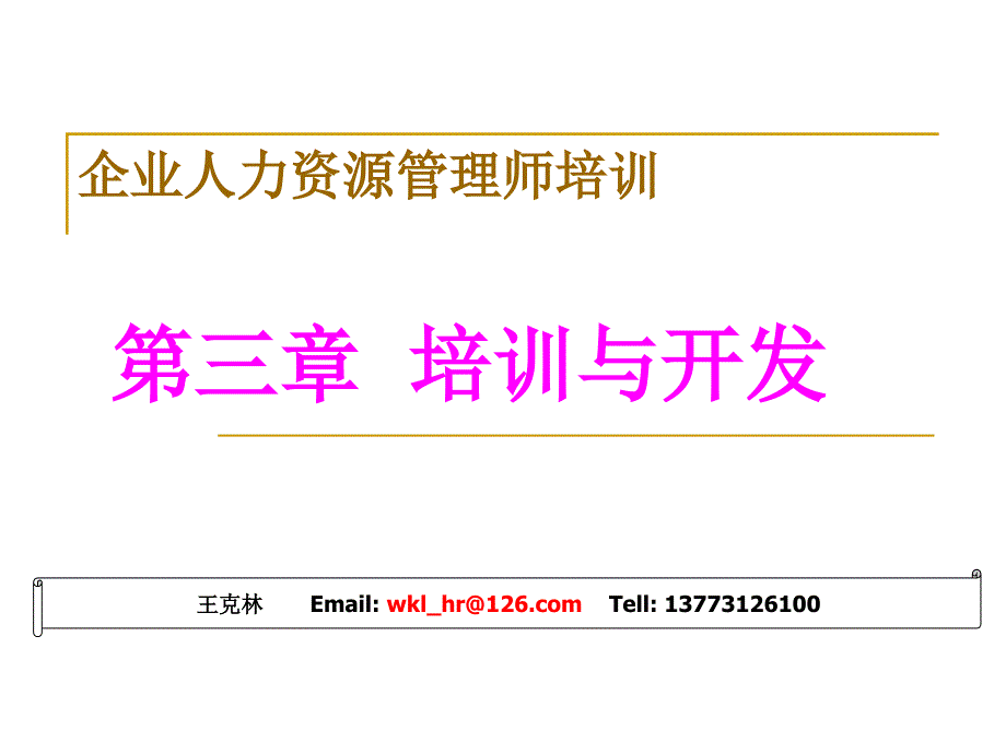 企业人力资源管理师培训课件-培训与开发_第1页