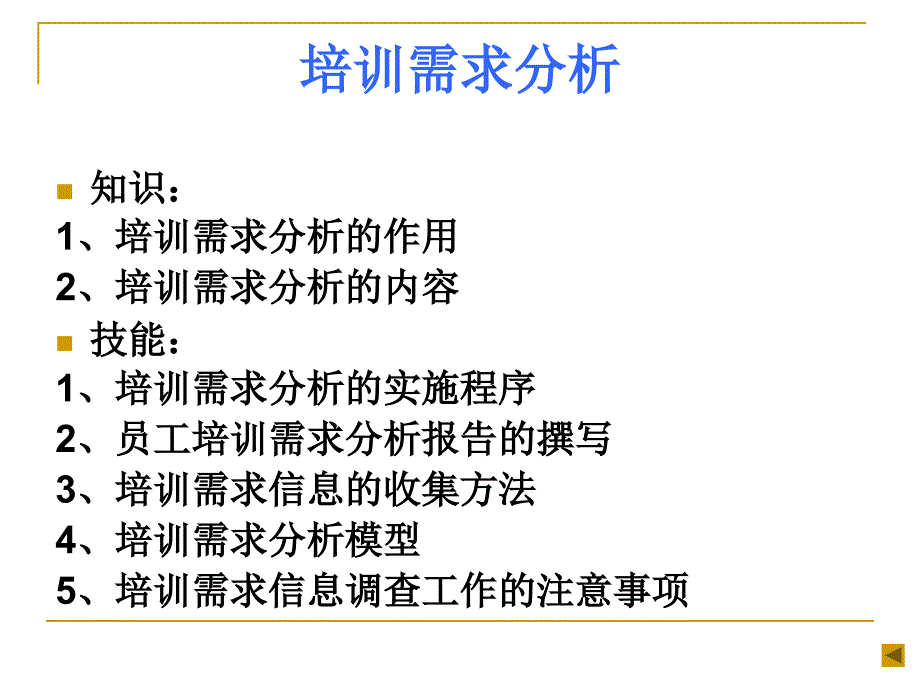 企业人力资源管理师培训课件-培训与开发_第4页