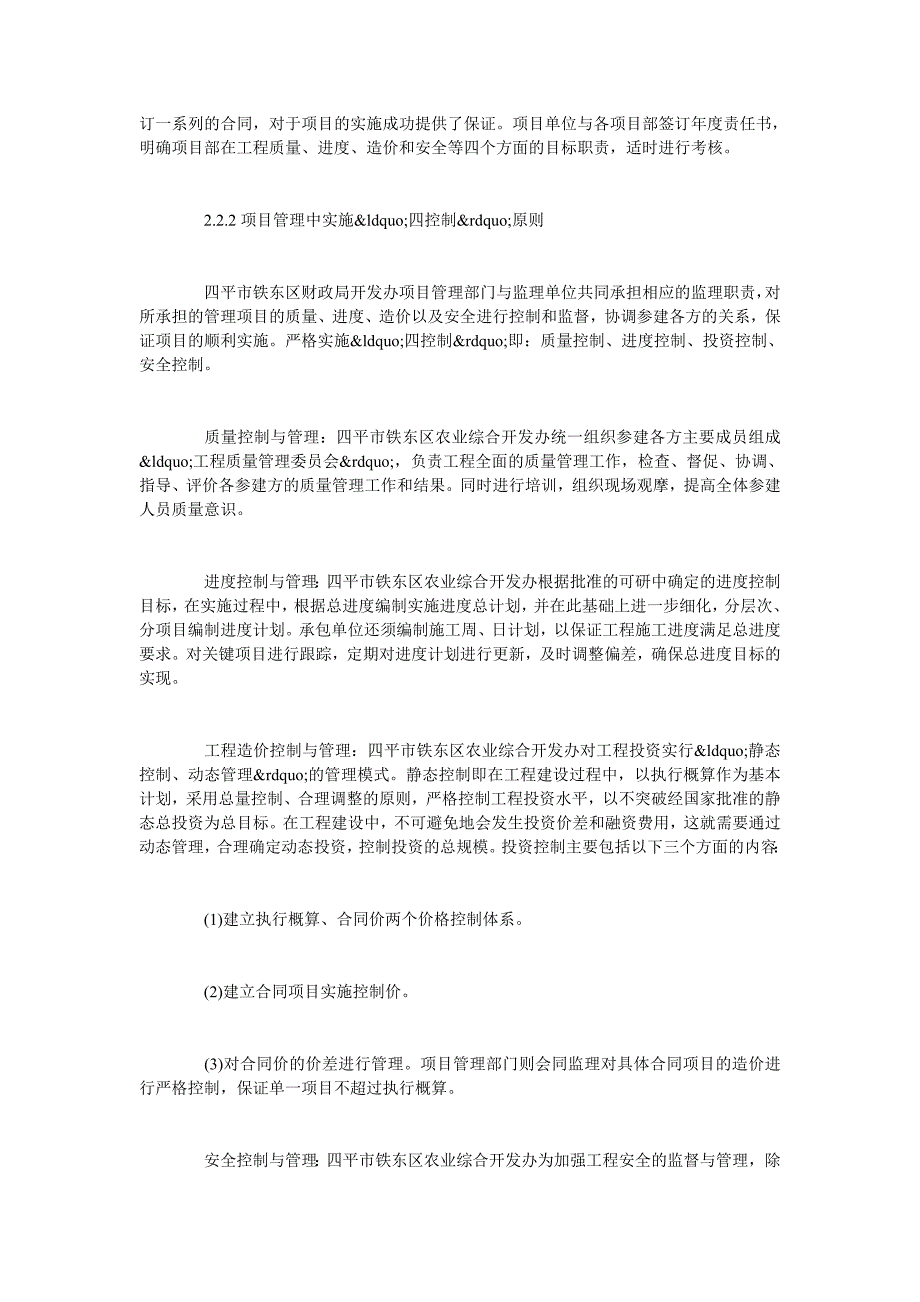 浅谈四平市农业开发项目实施与管理_第3页