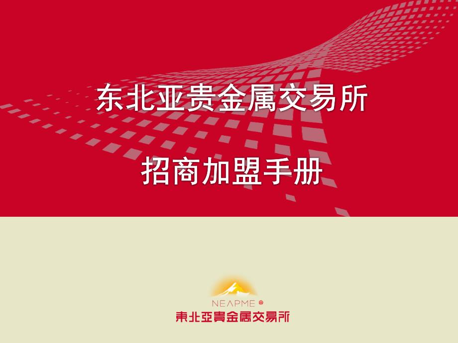 招商手册初稿002_第1页