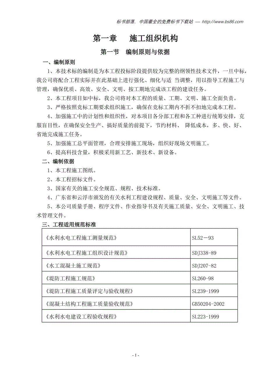 水库除险加固工程施工组织设计(标准)_第1页