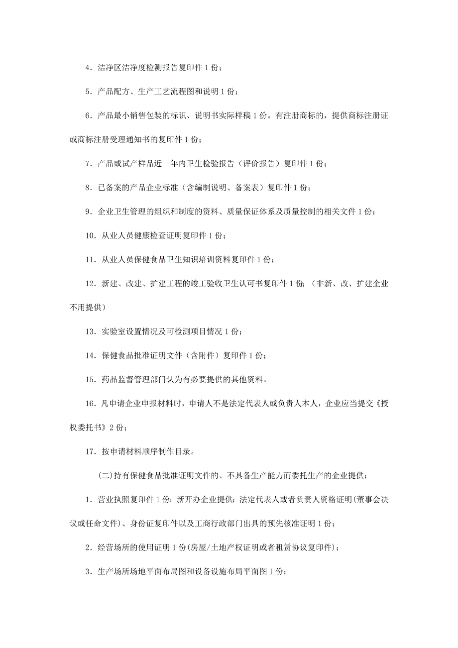 企业如何办理保健食品生产卫生许可证_第2页