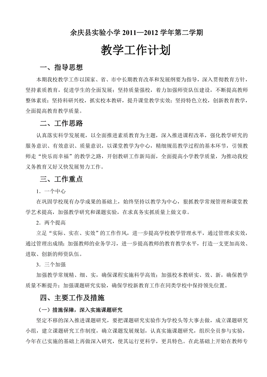 学校教学计划11-12(2)_第1页