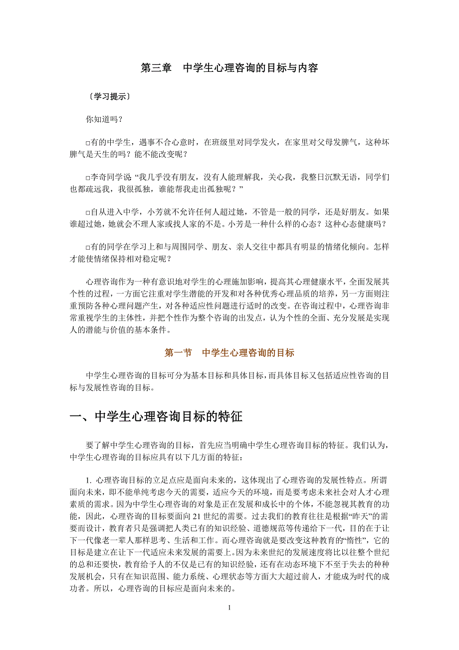 第三章中学生心理咨询的目标与内容_第1页