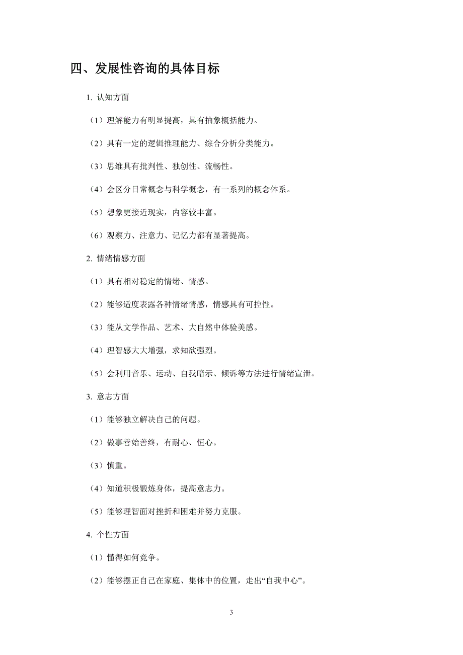 第三章中学生心理咨询的目标与内容_第3页