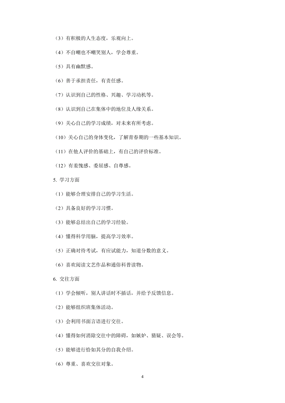 第三章中学生心理咨询的目标与内容_第4页