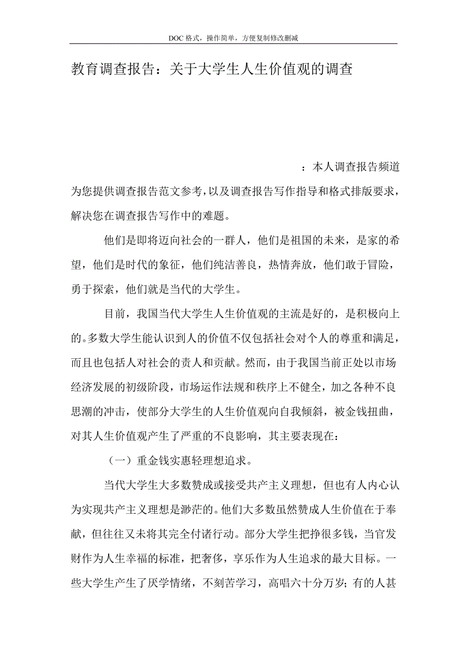 教育调查报告：关于大学生人生价值观的调查_第1页