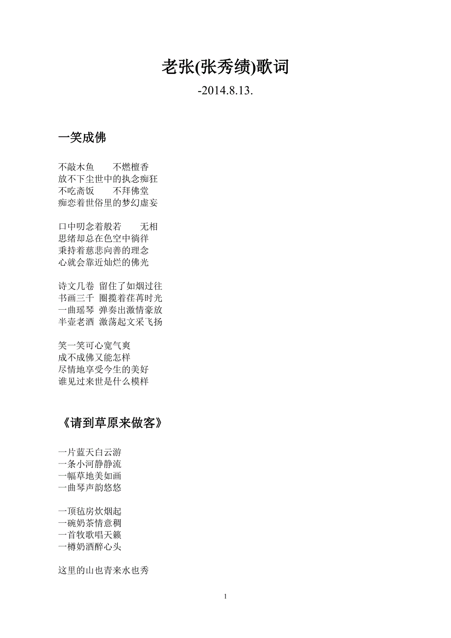 老张(张秀绩)歌词-2014.8.13._第1页