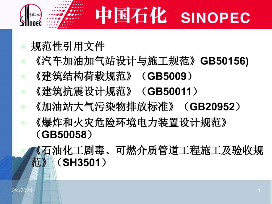 中石化加油站建设新标准(工艺部分)2010版_第4页