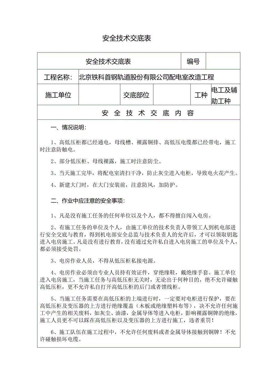 变配电室施工安全技术交底_第1页