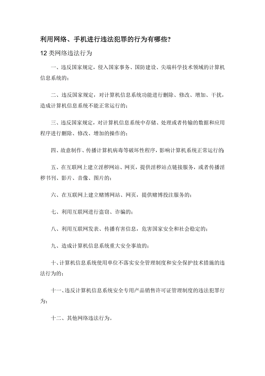 利用网络、手机进行违法犯罪的行为_第1页