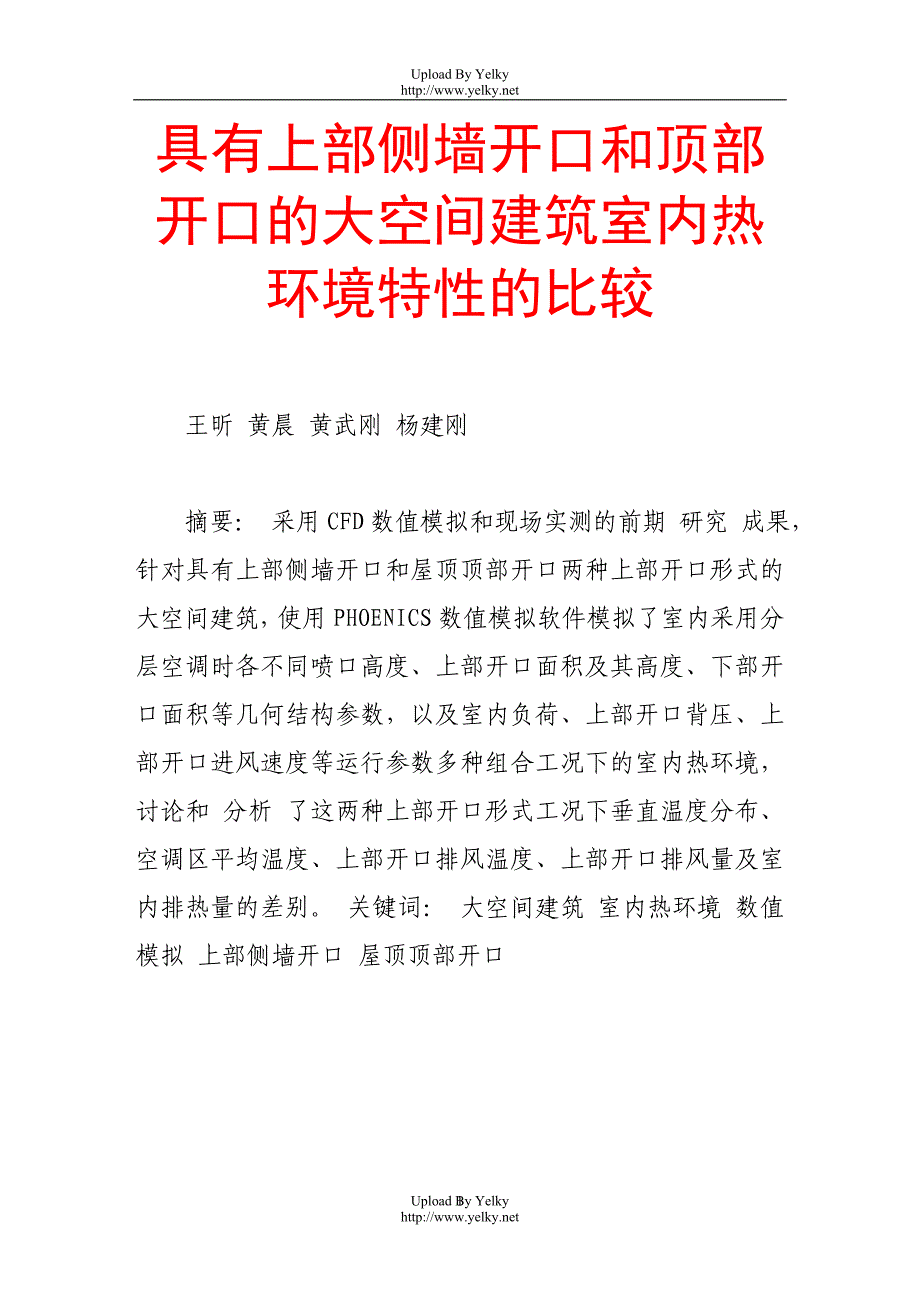 具有上部侧墙开口和顶部开口的大空间建筑室内热环境特性的比较_第1页