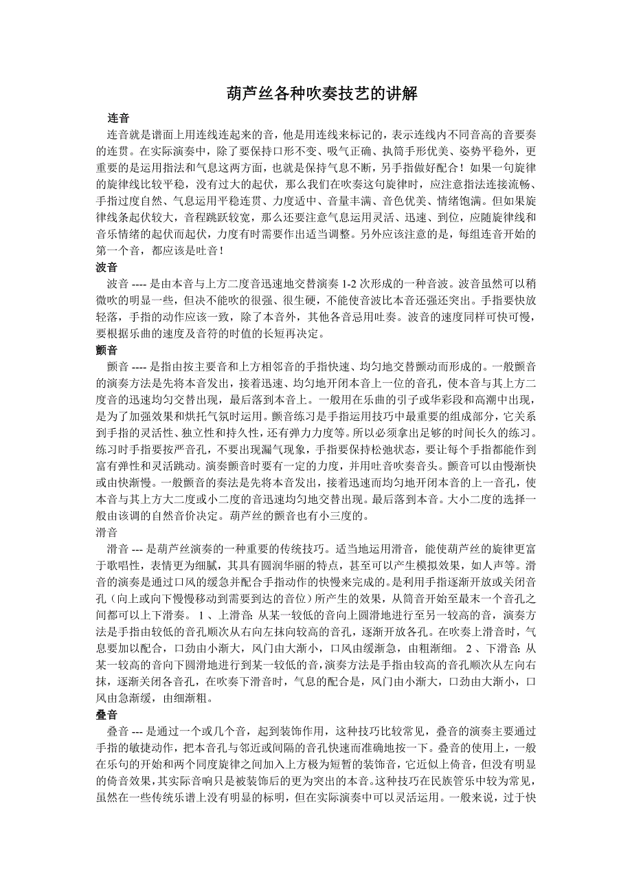 葫芦丝各种吹奏技艺的讲解_第1页