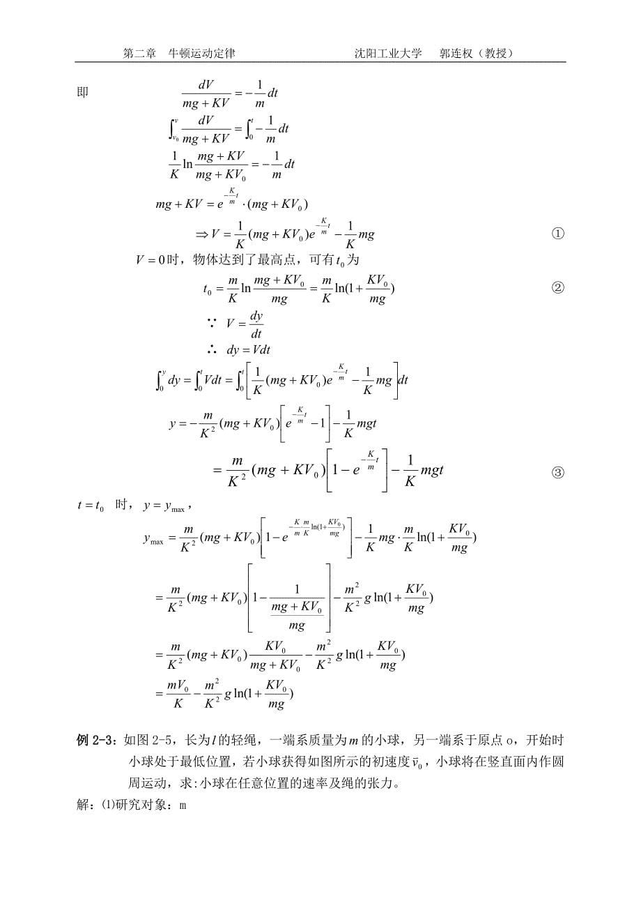 大学物理授课教案 第二章 牛顿运动定律_第5页