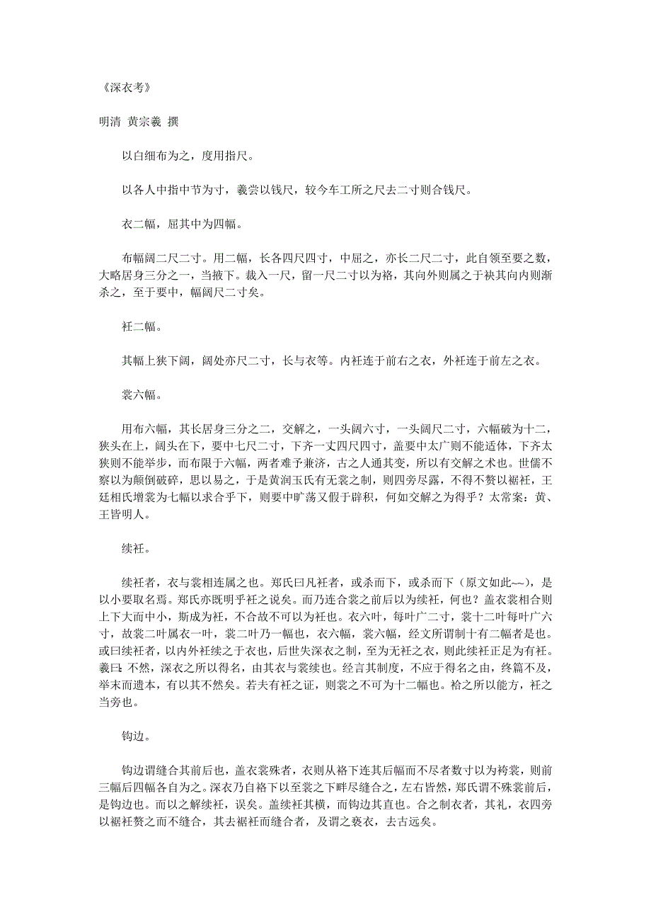 【2017年整理】《深衣考》 明清 黄宗羲 撰_第1页