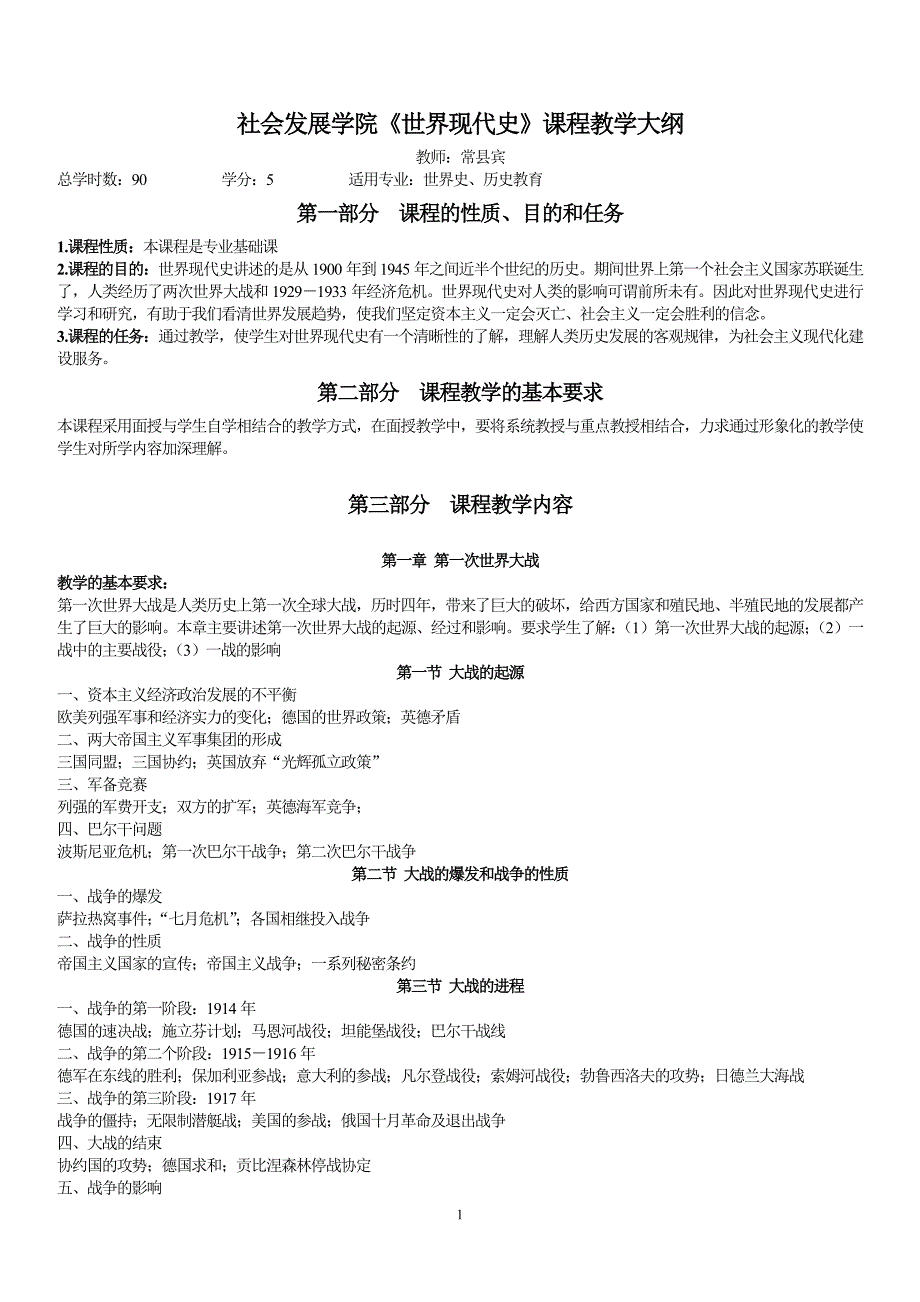 社会发展学院《世界现代史》课程教学大纲_第1页