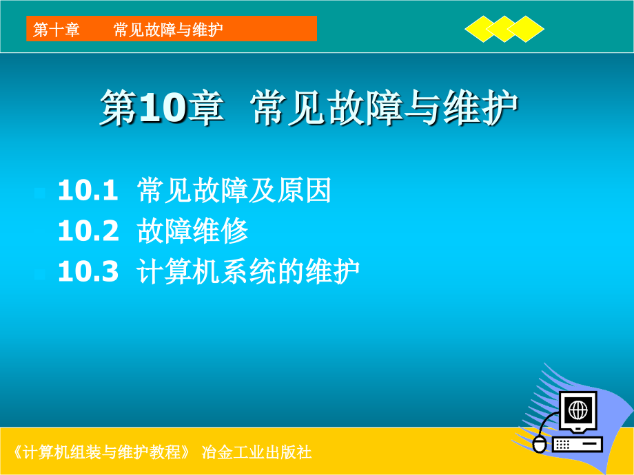 常见故障与维护_第1页