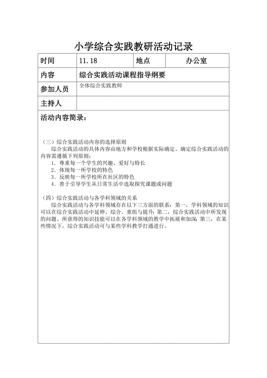 小学综合实践教研活动记录_第3页