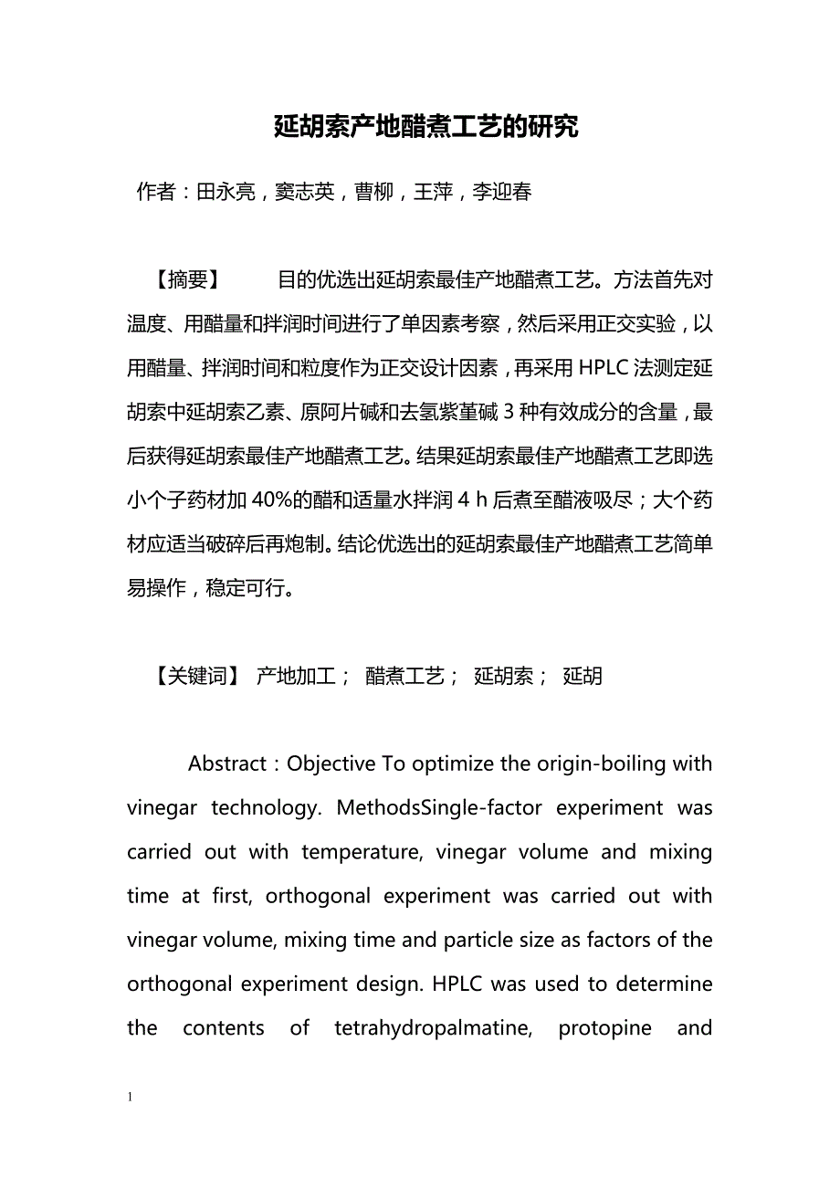 延胡索产地醋煮工艺的研究_第1页