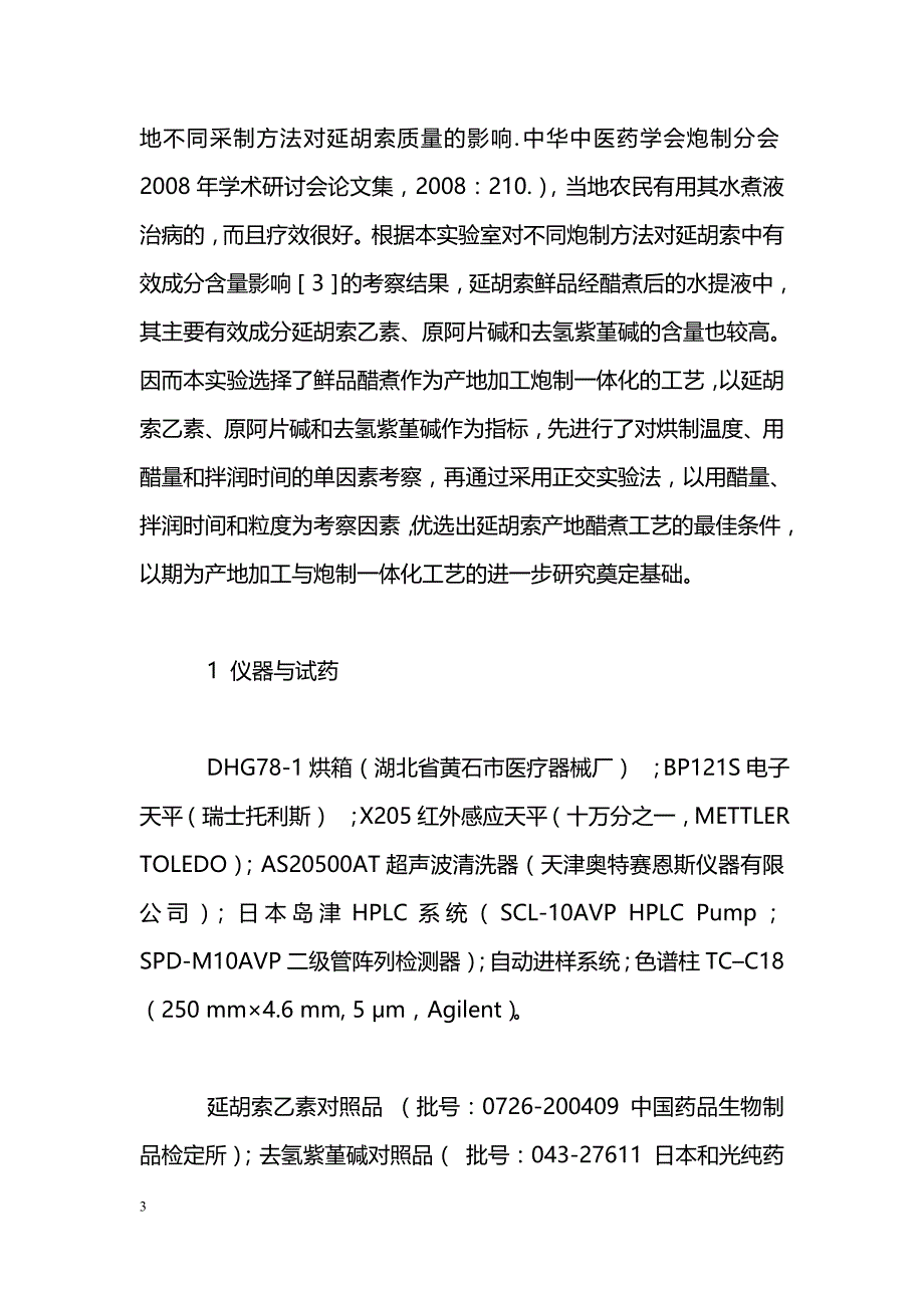 延胡索产地醋煮工艺的研究_第3页