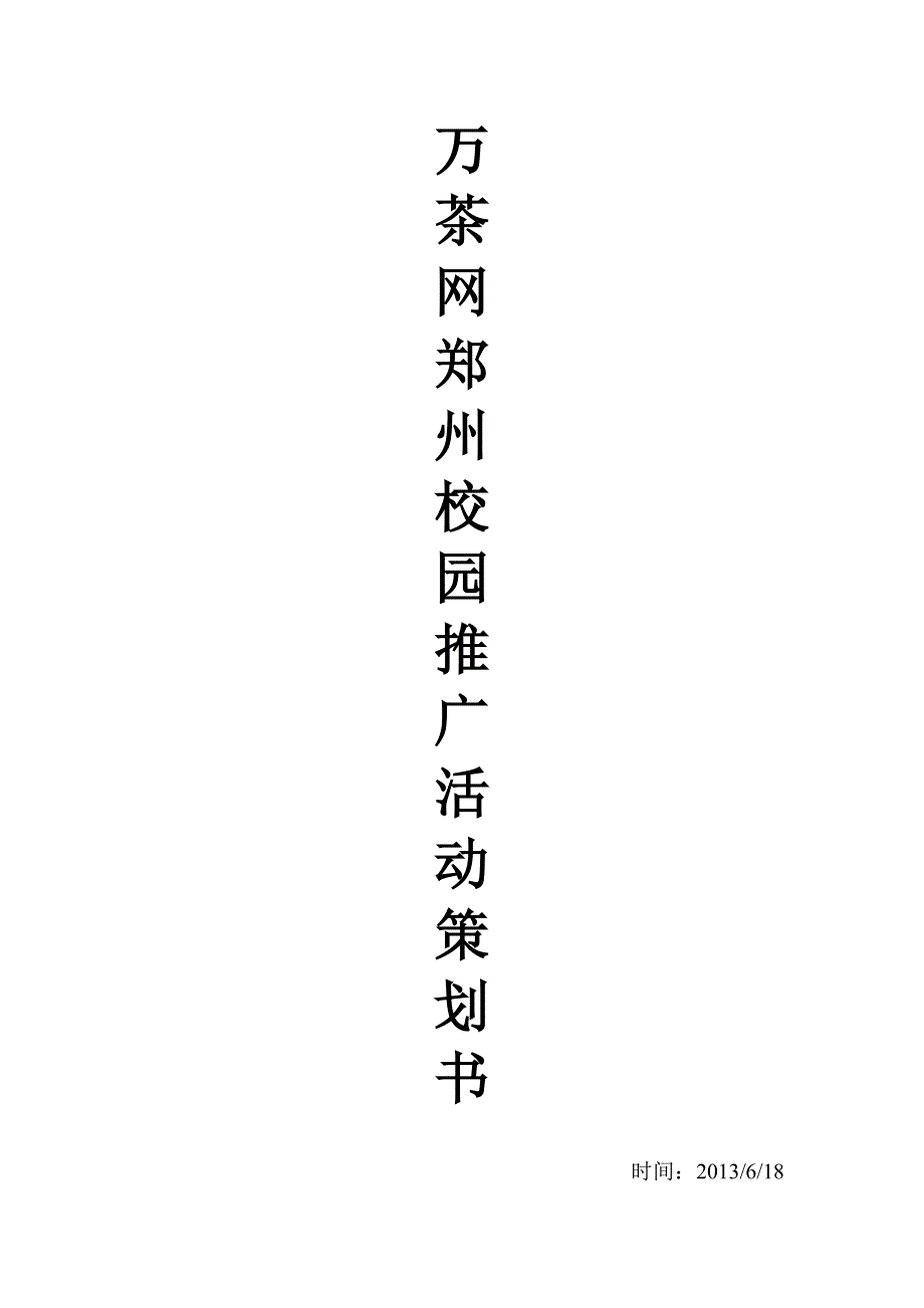 万茶网郑州校园推广活动策划书_第1页