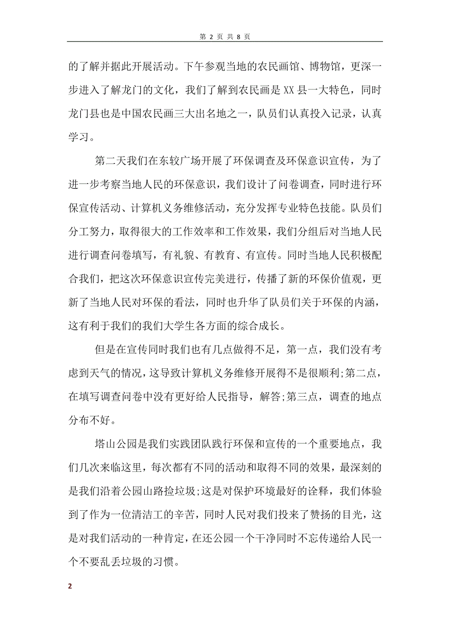 暑假三下乡实践活动总结范文_第2页