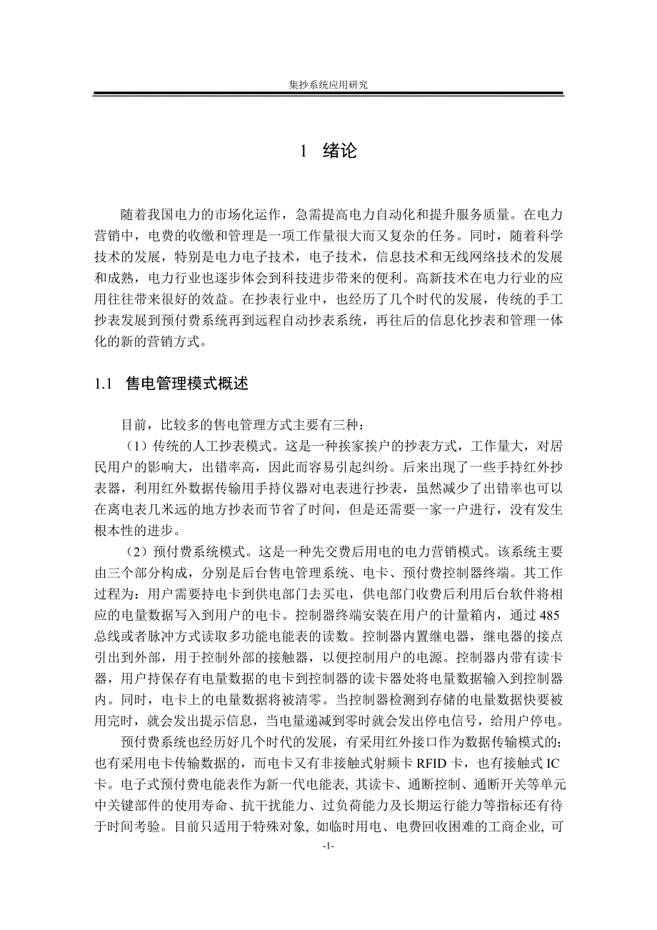 集抄系统应用研究_毕业论文_第3页