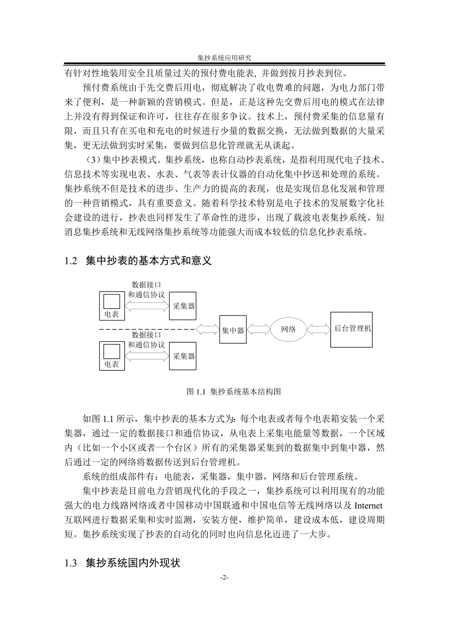 集抄系统应用研究_毕业论文_第4页