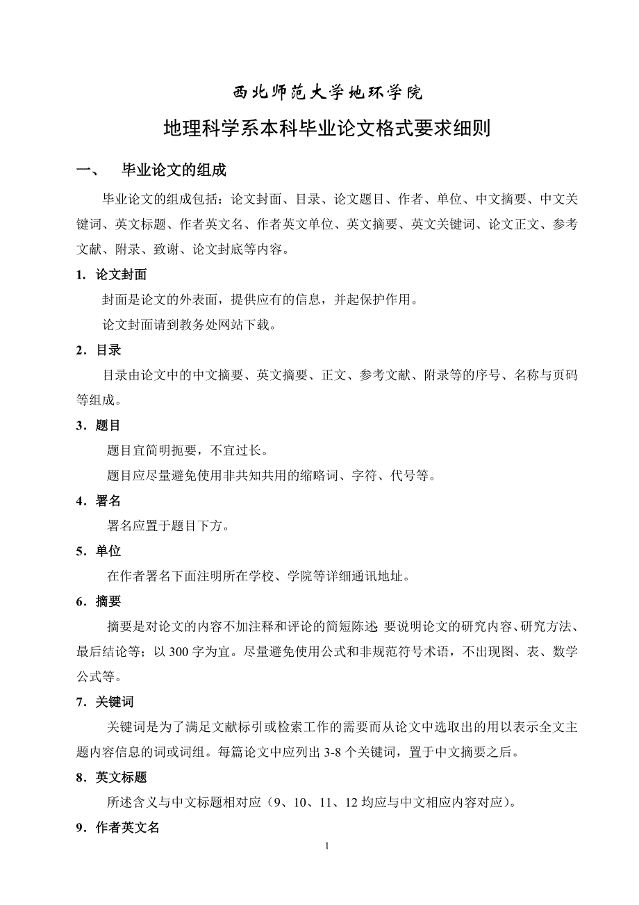 地理科学系本科毕业论文格式要求细则_第1页