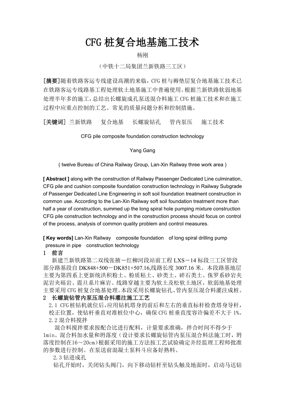 CFG桩复合地基施工小论文_第1页