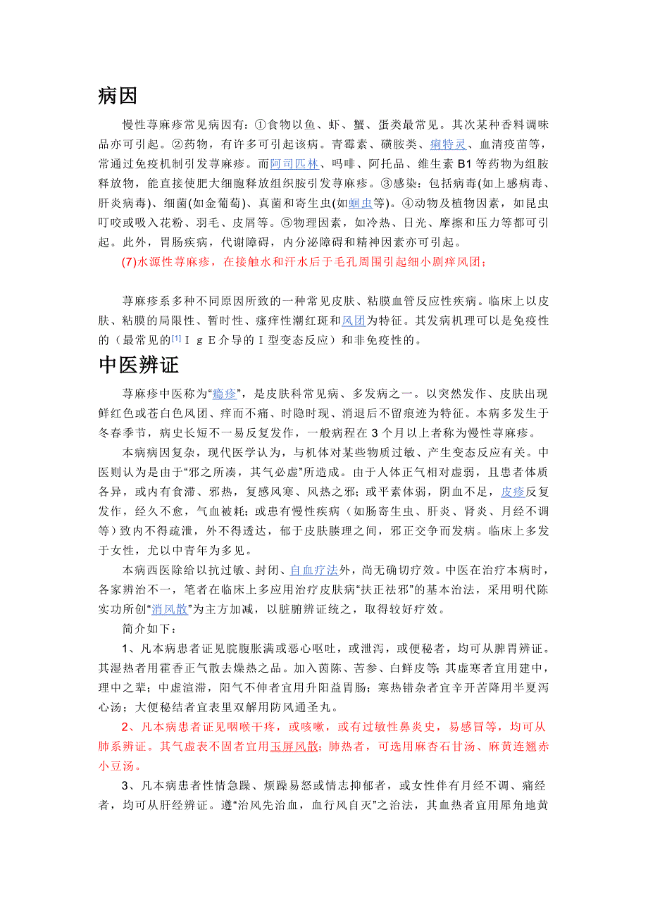 慢性荨麻疹是一种常见的皮肤病_第2页