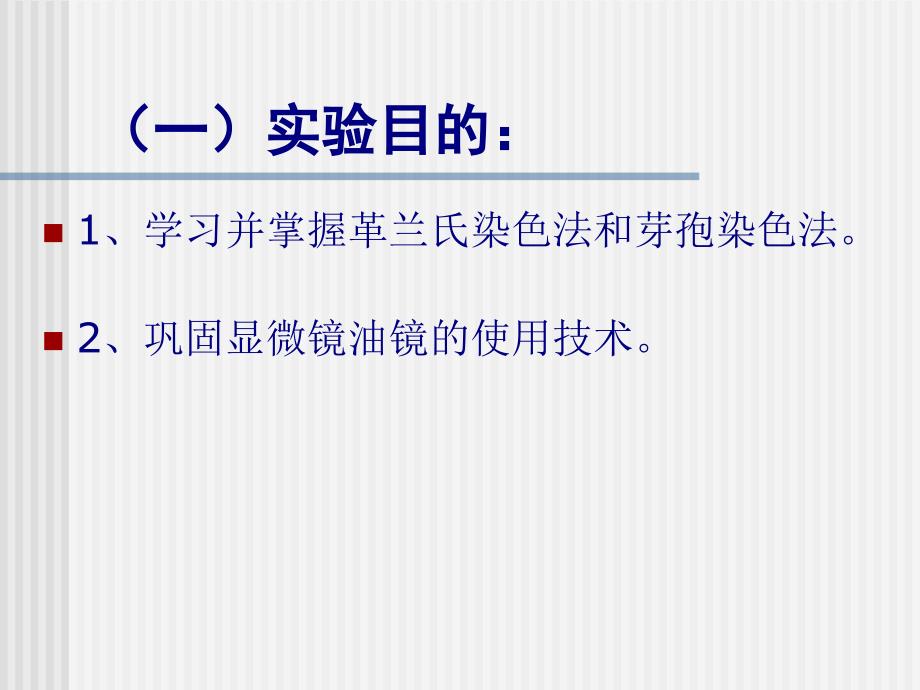 实验三细菌的革兰氏染色及芽孢染色法_第2页