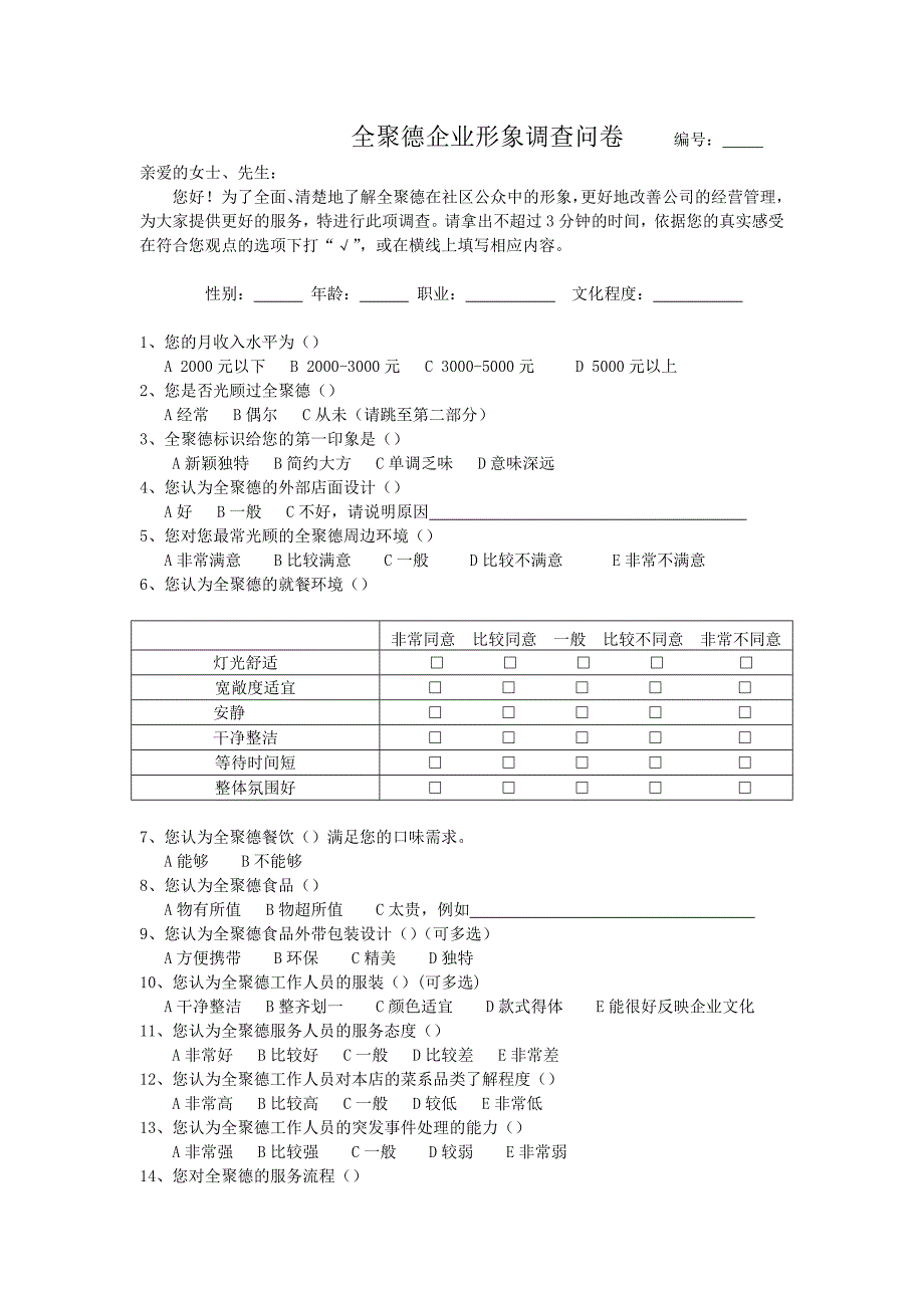 全聚德企业形象调查表(外部)_第1页