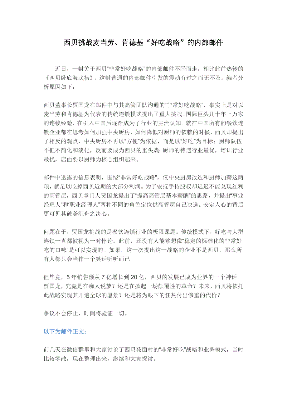 西贝挑战麦当劳、肯德基“好吃战略”的内部邮件_第1页