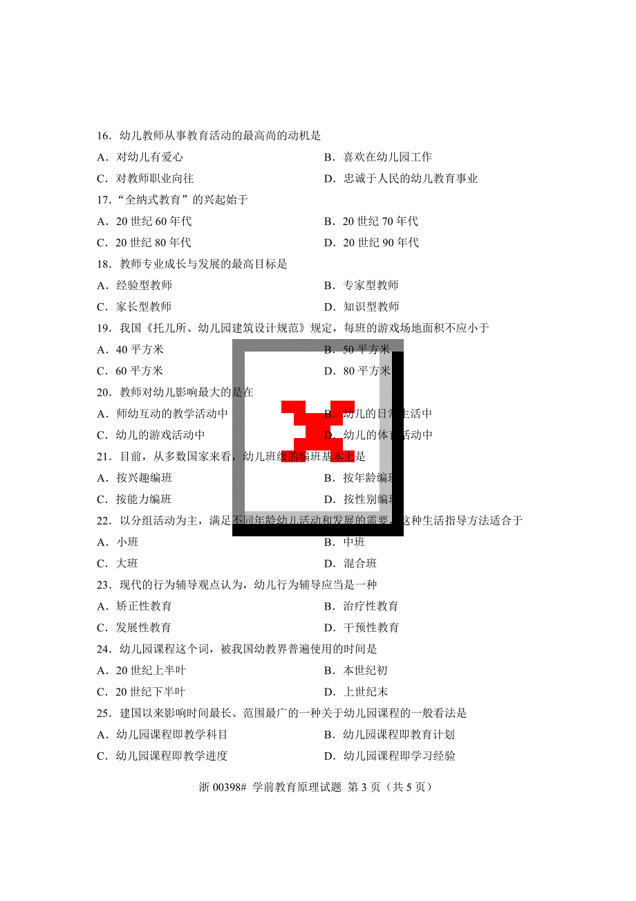 全国2013年7月自考学前教育原理试卷课程代码-00398_第3页