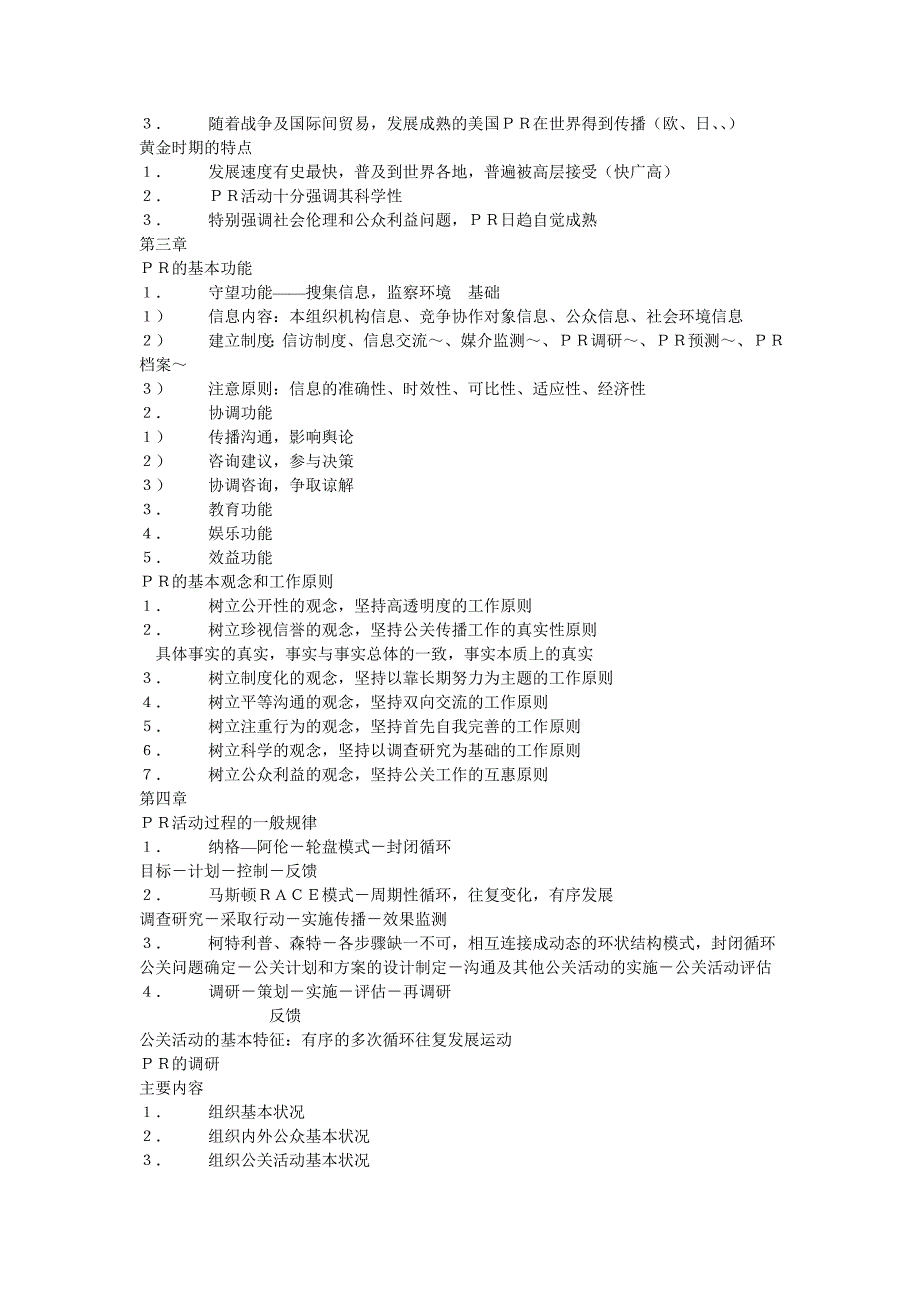 公共关系的基本原理与实务笔记_第3页